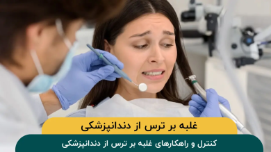 کنترل و راهکارهای غلبه بر ترس از دندانپزشکی
